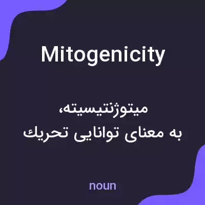 معنی mitogenicity به فارسی معنی mitogenicity به فارسی