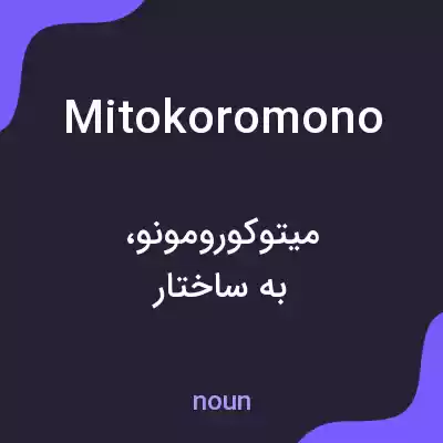 معنی mitokoromono به فارسی معنی mitokoromono به فارسی