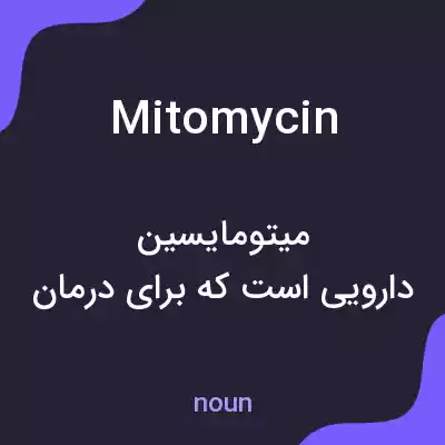 معنی mitomycin به فارسی معنی mitomycin به فارسی