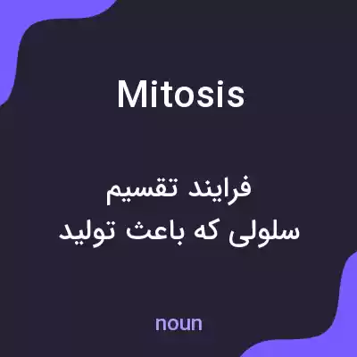 معنی mitosis به فارسی معنی mitosis به فارسی