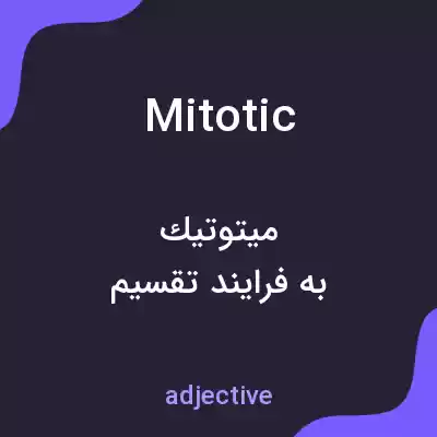 معنی mitotic به فارسی معنی mitotic به فارسی