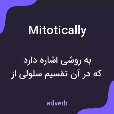 معنی mitotically به فارسی معنی mitotically به فارسی
