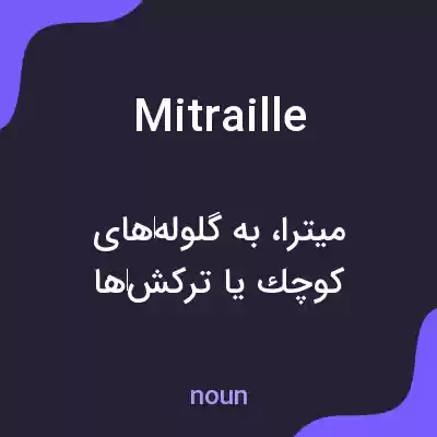 معنی mitraille به فارسی معنی mitraille به فارسی