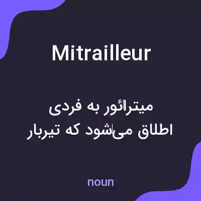 معنی mitrailleur به فارسی معنی mitrailleur به فارسی