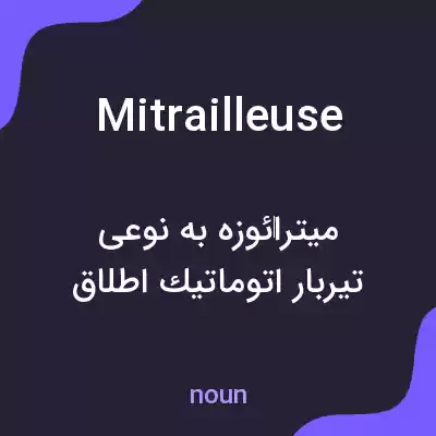 معنی mitrailleuse به فارسی معنی mitrailleuse به فارسی