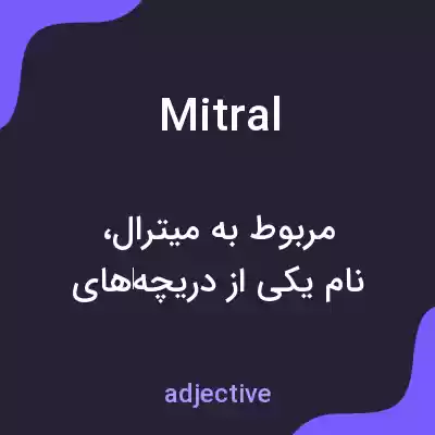 معنی mitral به فارسی معنی mitral به فارسی