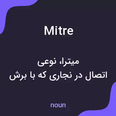 معنی mitre به فارسی معنی mitre به فارسی