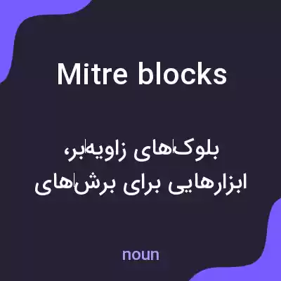 معنی mitre blocks به فارسی معنی mitre blocks به فارسی