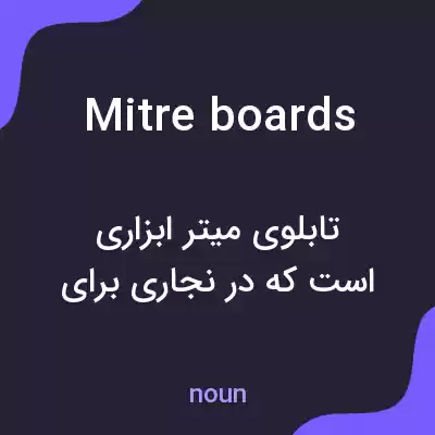 معنی mitre boards به فارسی معنی mitre boards به فارسی