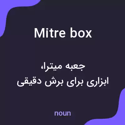 معنی mitre box به فارسی