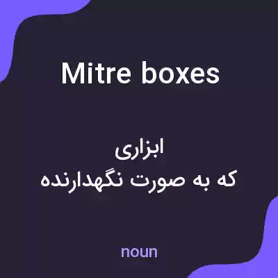 معنی mitre boxes به فارسی معنی mitre boxes به فارسی
