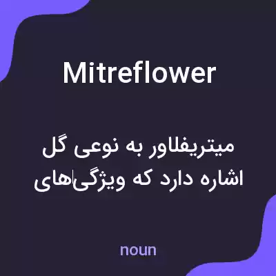 معنی mitreflower به فارسی معنی mitreflower به فارسی
