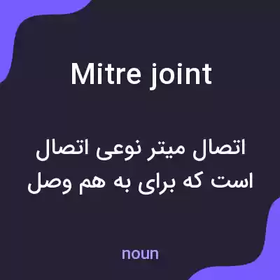 معنی mitre joint به فارسی معنی mitre joint به فارسی