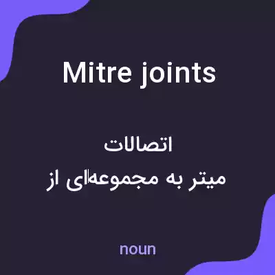 معنی mitre joints به فارسی معنی mitre joints به فارسی