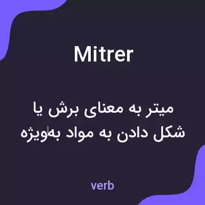 معنی mitrer به فارسی معنی mitrer به فارسی