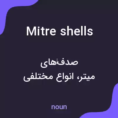معنی mitre shells به فارسی معنی mitre shells به فارسی