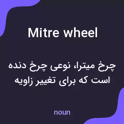 معنی mitre wheel به فارسی