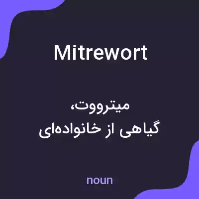 معنی mitrewort به فارسی معنی mitrewort به فارسی