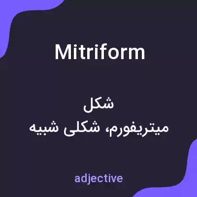 معنی mitriform به فارسی معنی mitriform به فارسی