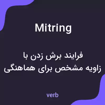 معنی mitring به فارسی معنی mitring به فارسی