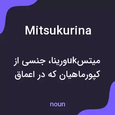 معنی mitsukurina به فارسی معنی mitsukurina به فارسی