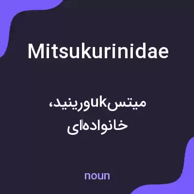 معنی mitsukurinidae به فارسی معنی mitsukurinidae به فارسی