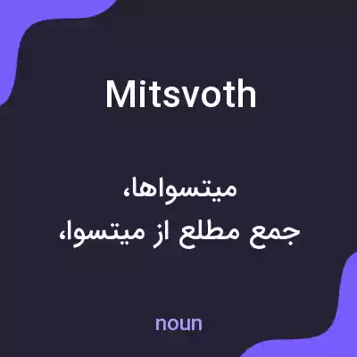 معنی mitsvoth به فارسی معنی mitsvoth به فارسی