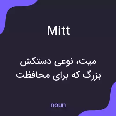 معنی mitt به فارسی معنی mitt به فارسی