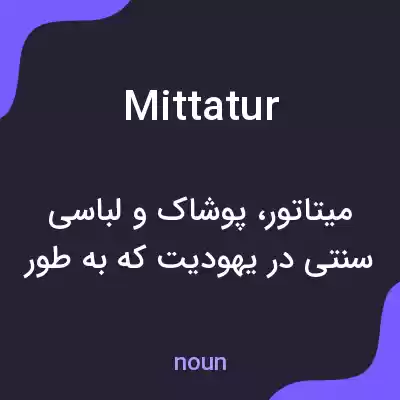 معنی mittatur به فارسی معنی mittatur به فارسی