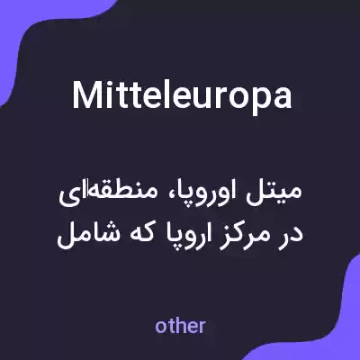 معنی mitteleuropa به فارسی معنی mitteleuropa به فارسی