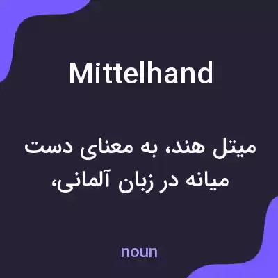 معنی mittelhand به فارسی