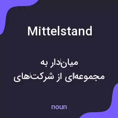 معنی mittelstand به فارسی معنی mittelstand به فارسی