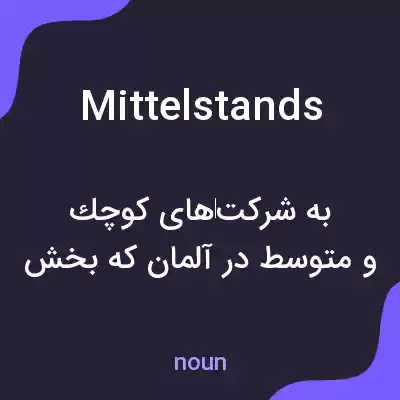 معنی mittelstands به فارسی معنی mittelstands به فارسی