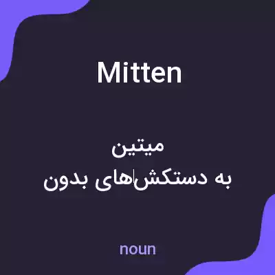 معنی mitten به فارسی معنی mitten به فارسی