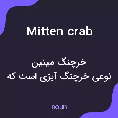 معنی mitten crab به فارسی معنی mitten crab به فارسی