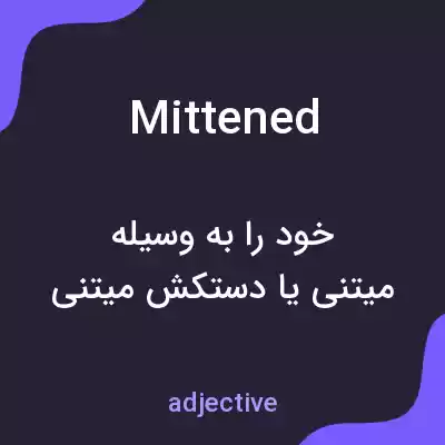 معنی mittened به فارسی معنی mittened به فارسی