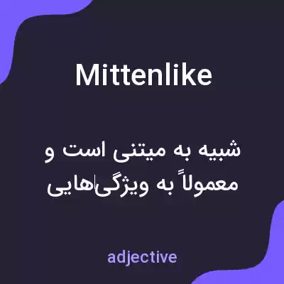 معنی mittenlike به فارسی معنی mittenlike به فارسی