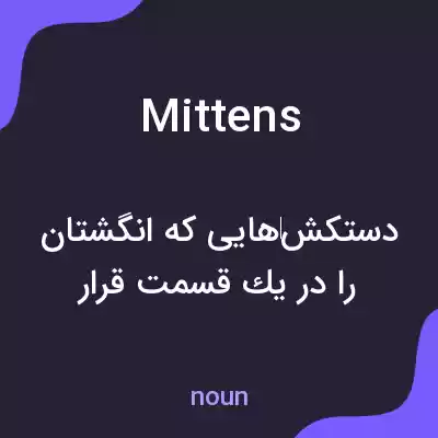معنی mittens به فارسی معنی mittens به فارسی
