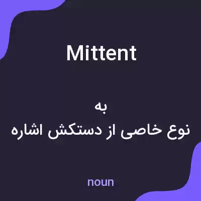 معنی mittent به فارسی معنی mittent به فارسی