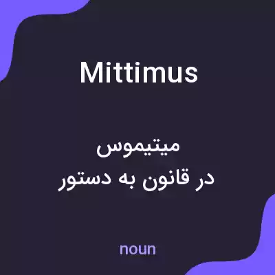 معنی mittimus به فارسی معنی mittimus به فارسی