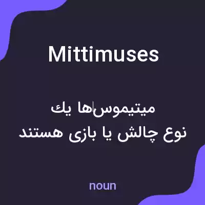 معنی mittimuses به فارسی معنی mittimuses به فارسی