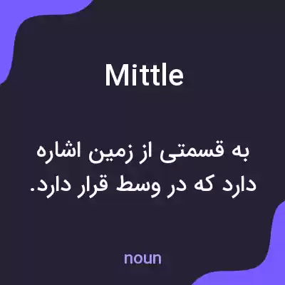 معنی mittle به فارسی معنی mittle به فارسی