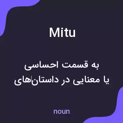 معنی mitu به فارسی معنی mitu به فارسی