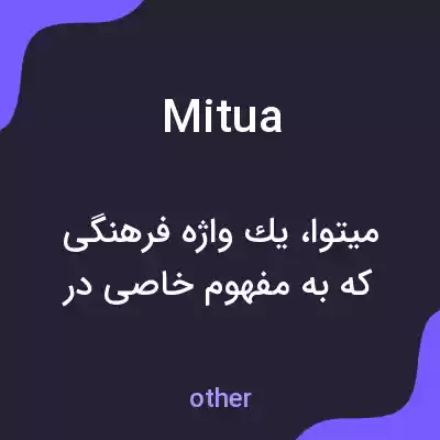 معنی mitua به فارسی معنی mitua به فارسی