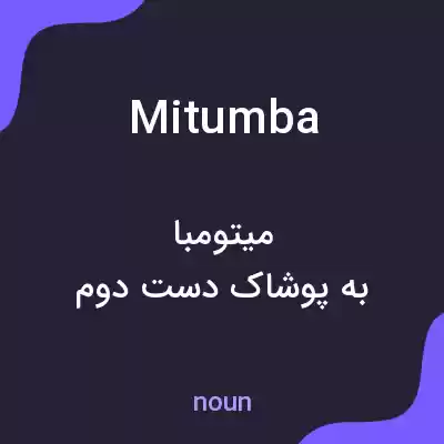 معنی mitumba به فارسی معنی mitumba به فارسی