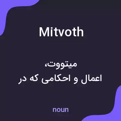 معنی mitvoth به فارسی معنی mitvoth به فارسی