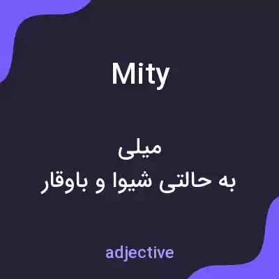 معنی mity به فارسی معنی mity به فارسی