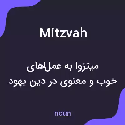 معنی mitzvah به فارسی معنی mitzvah به فارسی