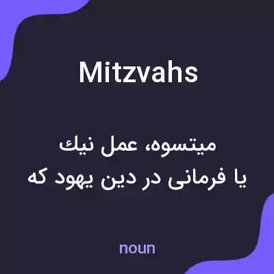 معنی mitzvahs به فارسی معنی mitzvahs به فارسی