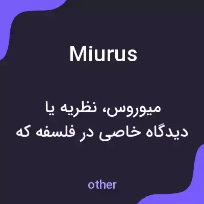 معنی miurus به فارسی معنی miurus به فارسی